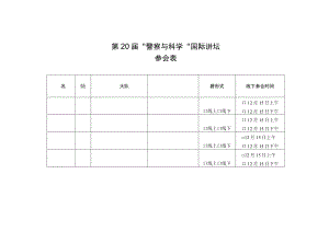 第20届“警察与科学”国际讲坛参会表.docx