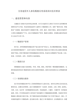 全省退役军人事务数据应用系统项目技术要求.docx