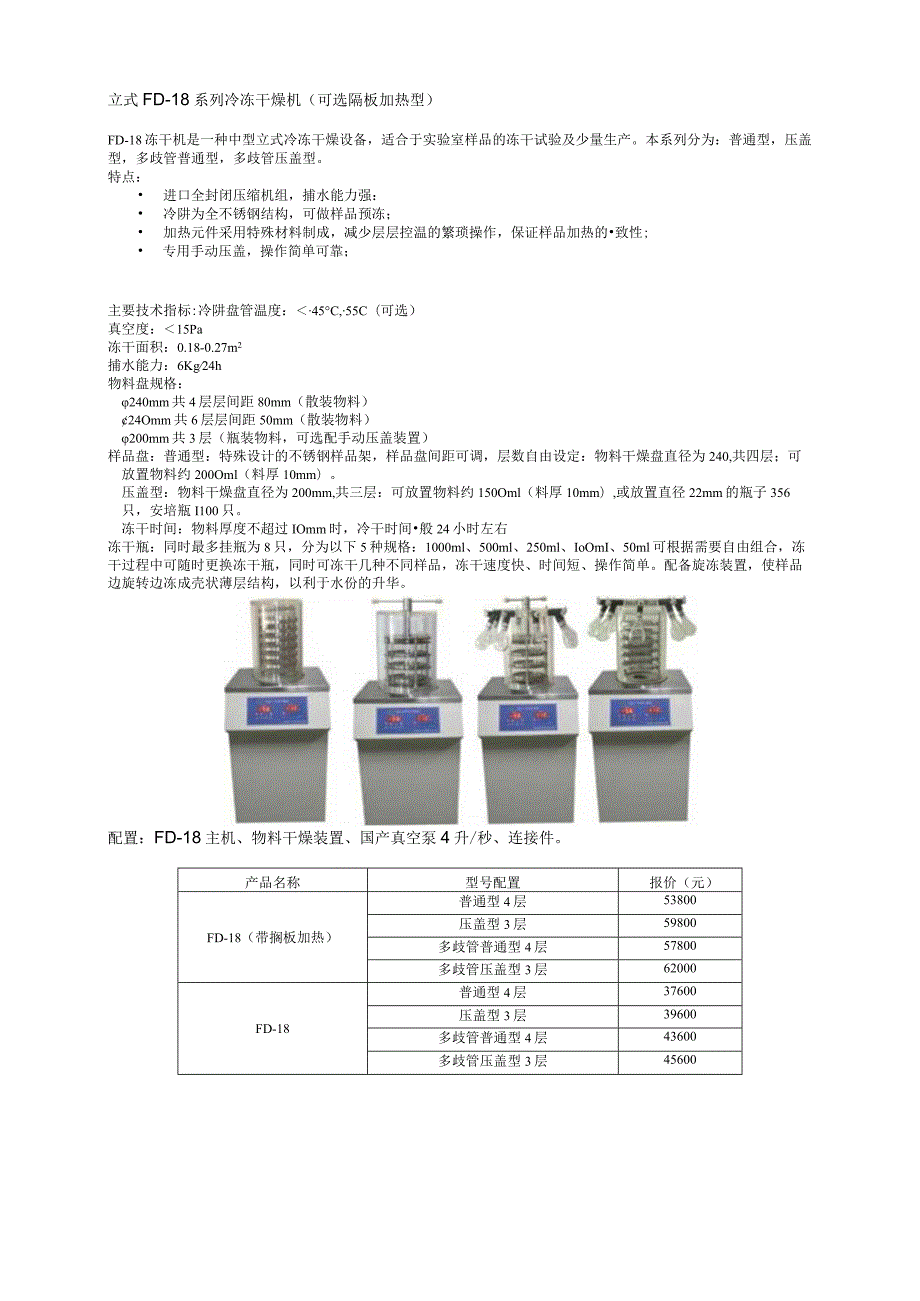 立式FD-18系列冷冻干燥机可选隔板加热型.docx_第1页