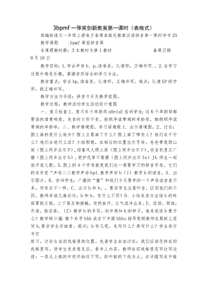 3 b p m f 一等奖创新教案 第一课时(表格式).docx