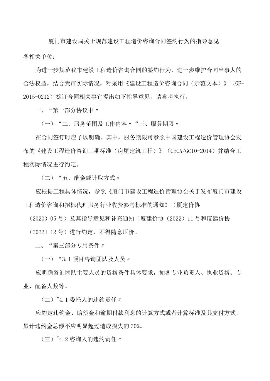 厦门市建设局关于规范建设工程造价咨询合同签约行为的指导意见(FBM-CLI.12.6917509).docx_第1页