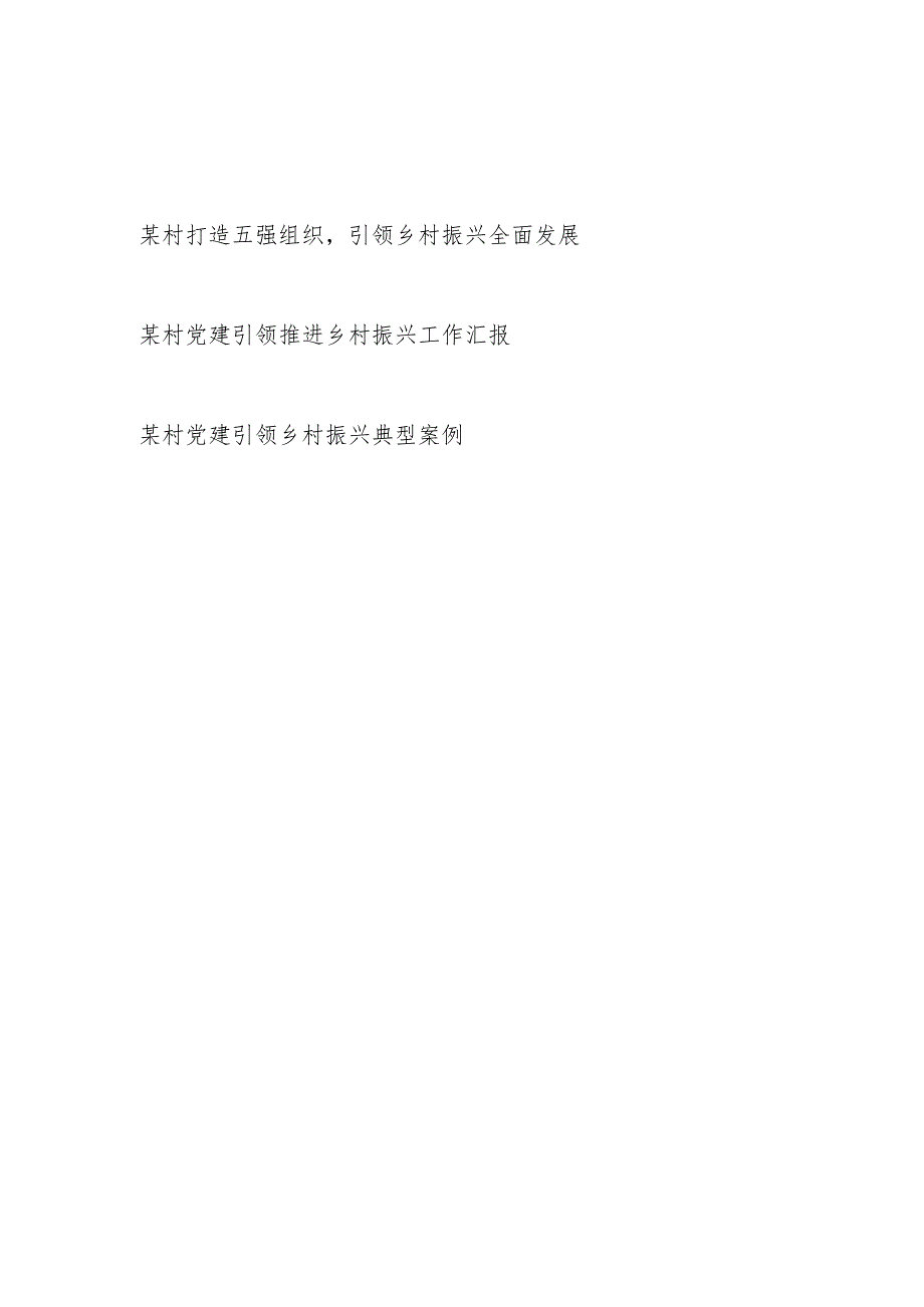 2023基层某村党建引领乡村振兴典型案例做法介绍工作汇报共3篇.docx_第1页