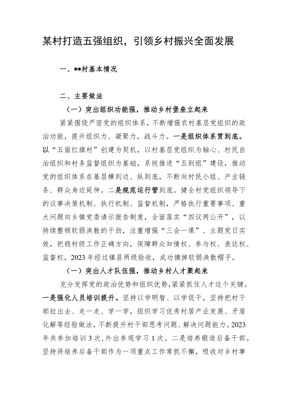 2023基层某村党建引领乡村振兴典型案例做法介绍工作汇报共3篇.docx_第2页