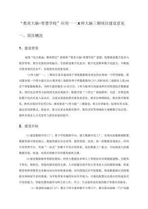 “教育大脑+智慧学校”应用——X师大脑三期项目建设意见.docx