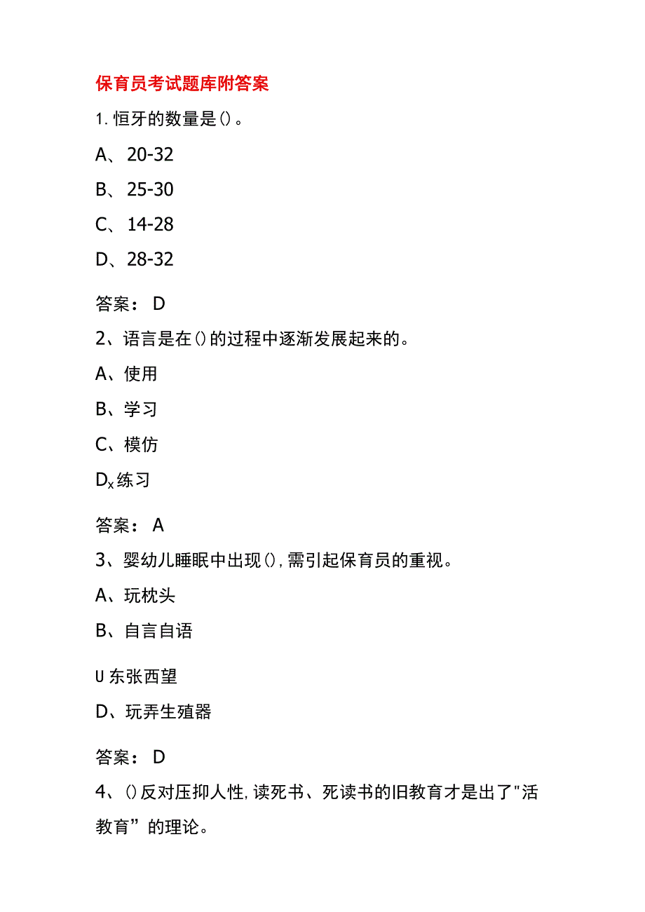 保育员考试题库附答案.docx_第1页