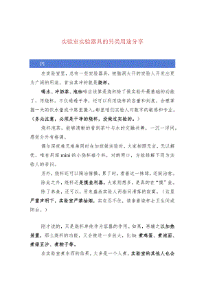 实验室实验器具的另类用途分享.docx