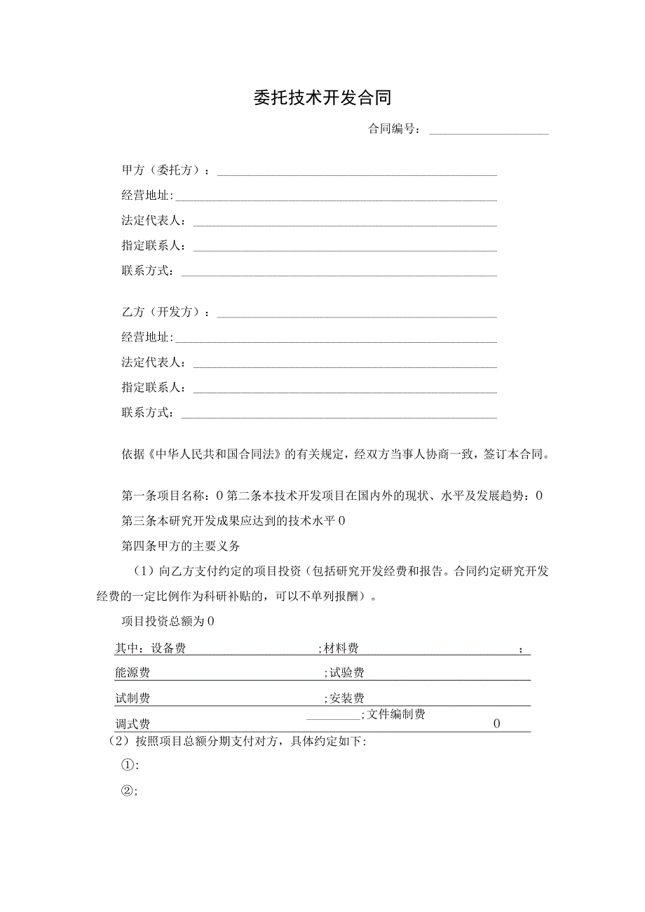 委托技术开发合同.docx_第1页