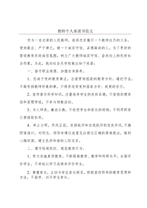 教师个人承诺书范文.docx