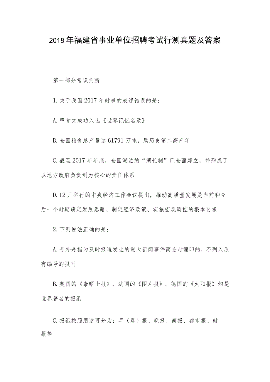 2018年福建省事业单位招聘考试行测真题及答案.docx_第1页