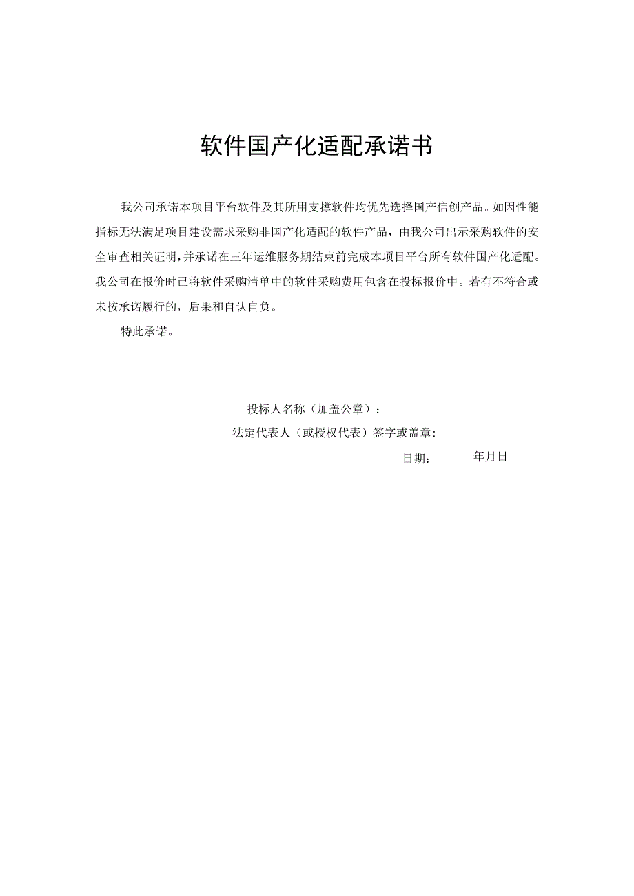 软件国产化适配承诺书.docx_第1页