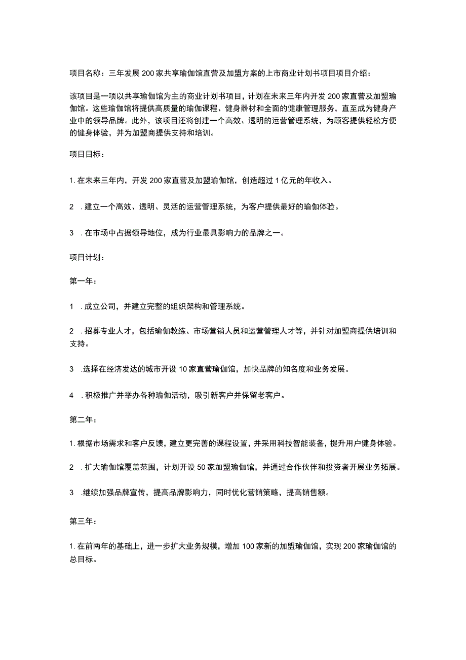 共享瑜伽馆上市商业计划书.docx_第1页