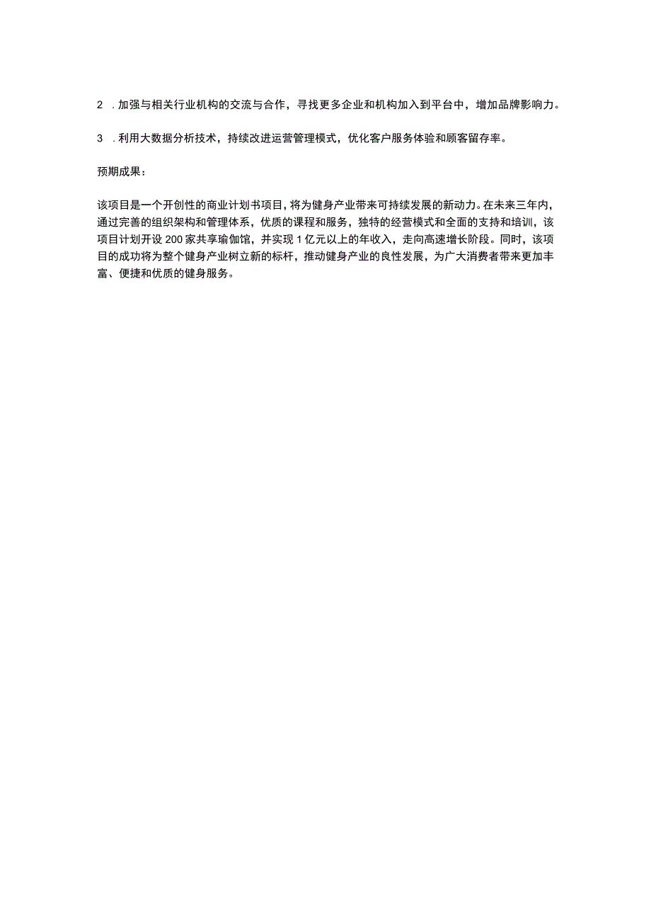 共享瑜伽馆上市商业计划书.docx_第2页