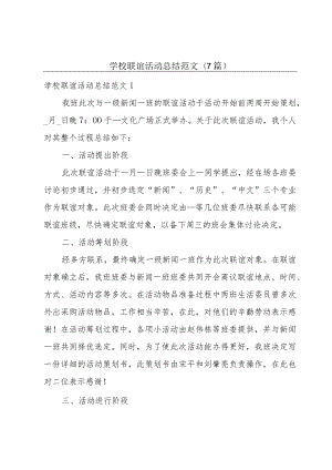 学校联谊活动总结范文(7篇).docx