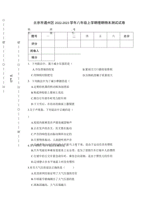 北京市通州区2022-2023学年八年级上学期理期物末测试试卷.docx