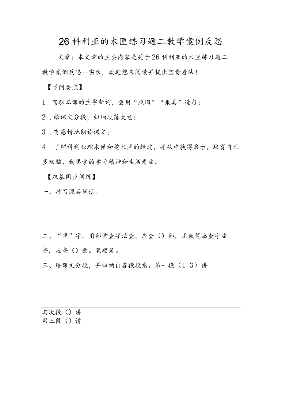 26科利亚的木匣练习题二教学案例反思.docx_第1页