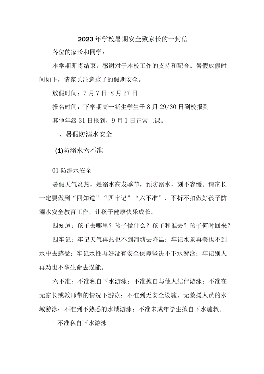 乡镇学校2023年暑期安全教育致家长的一封信 （汇编4份）.docx_第1页