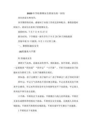 乡镇学校2023年暑期安全教育致家长的一封信 （汇编4份）.docx