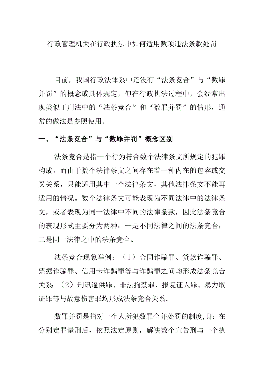 行政管理机关在行政执法中如何适用数项违法条款处罚.docx_第1页