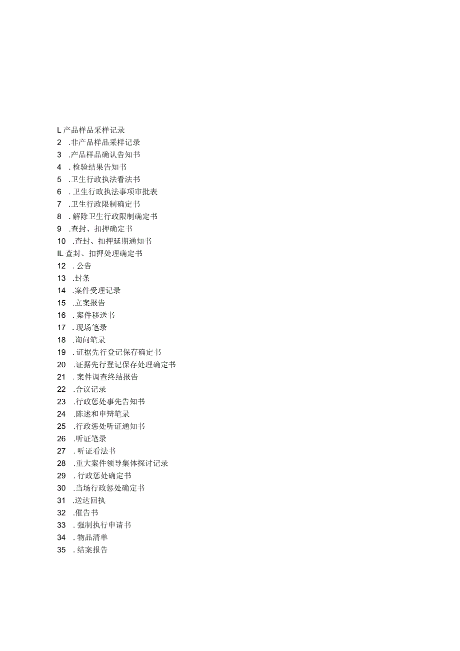 2023最新版卫生监督执法文书.docx_第1页