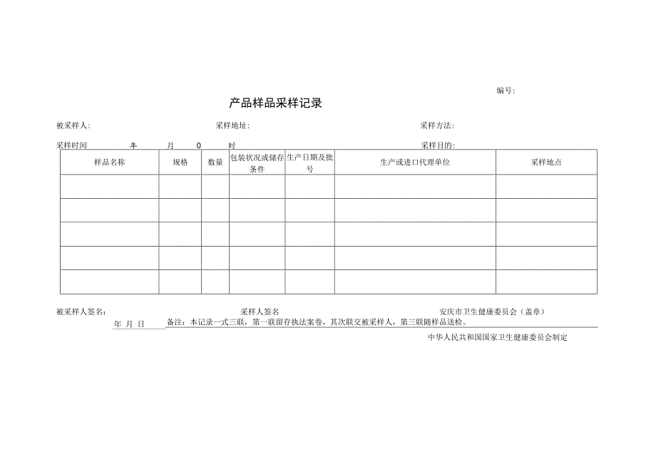 2023最新版卫生监督执法文书.docx_第3页