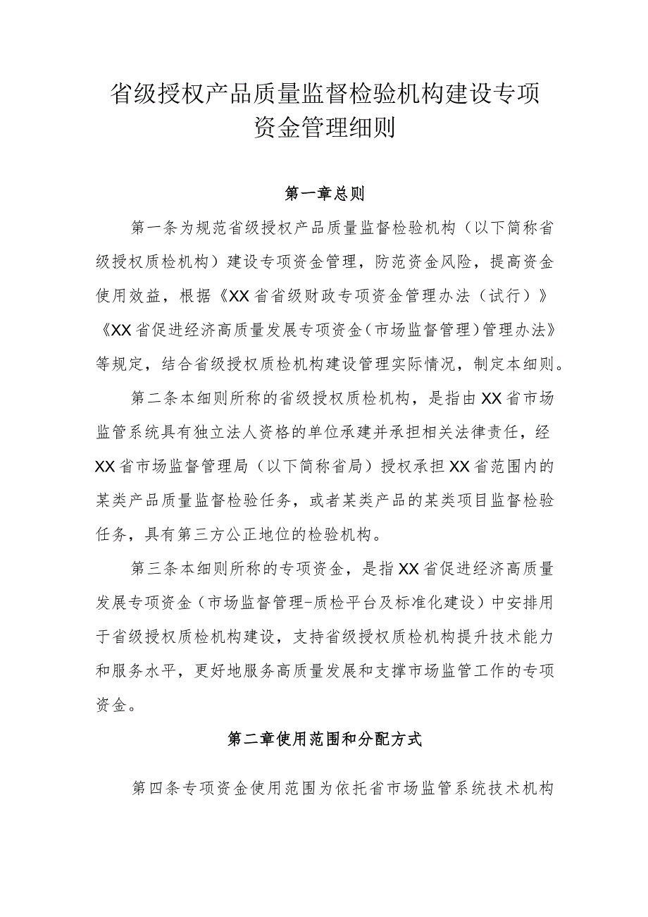 省级授权产品质量监督检验机构建设专项资金管理细则.docx_第1页