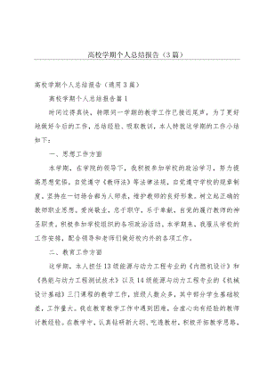 高校学期个人总结报告（3篇）.docx