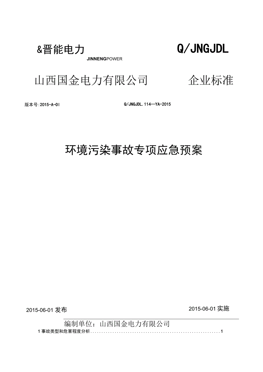 (附件14)环境污染事故专项应急预案.docx_第1页