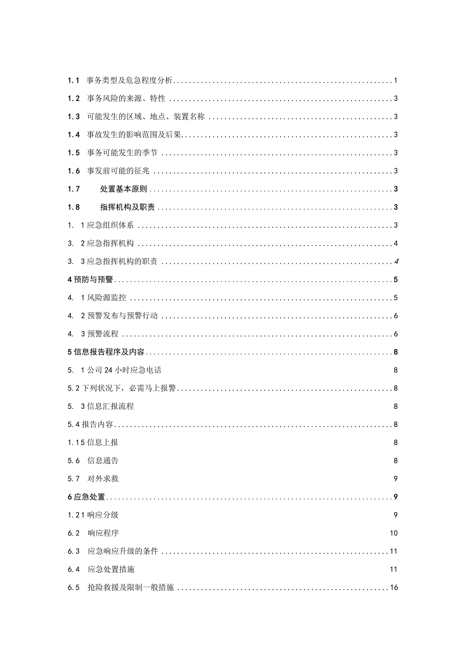 (附件14)环境污染事故专项应急预案.docx_第2页