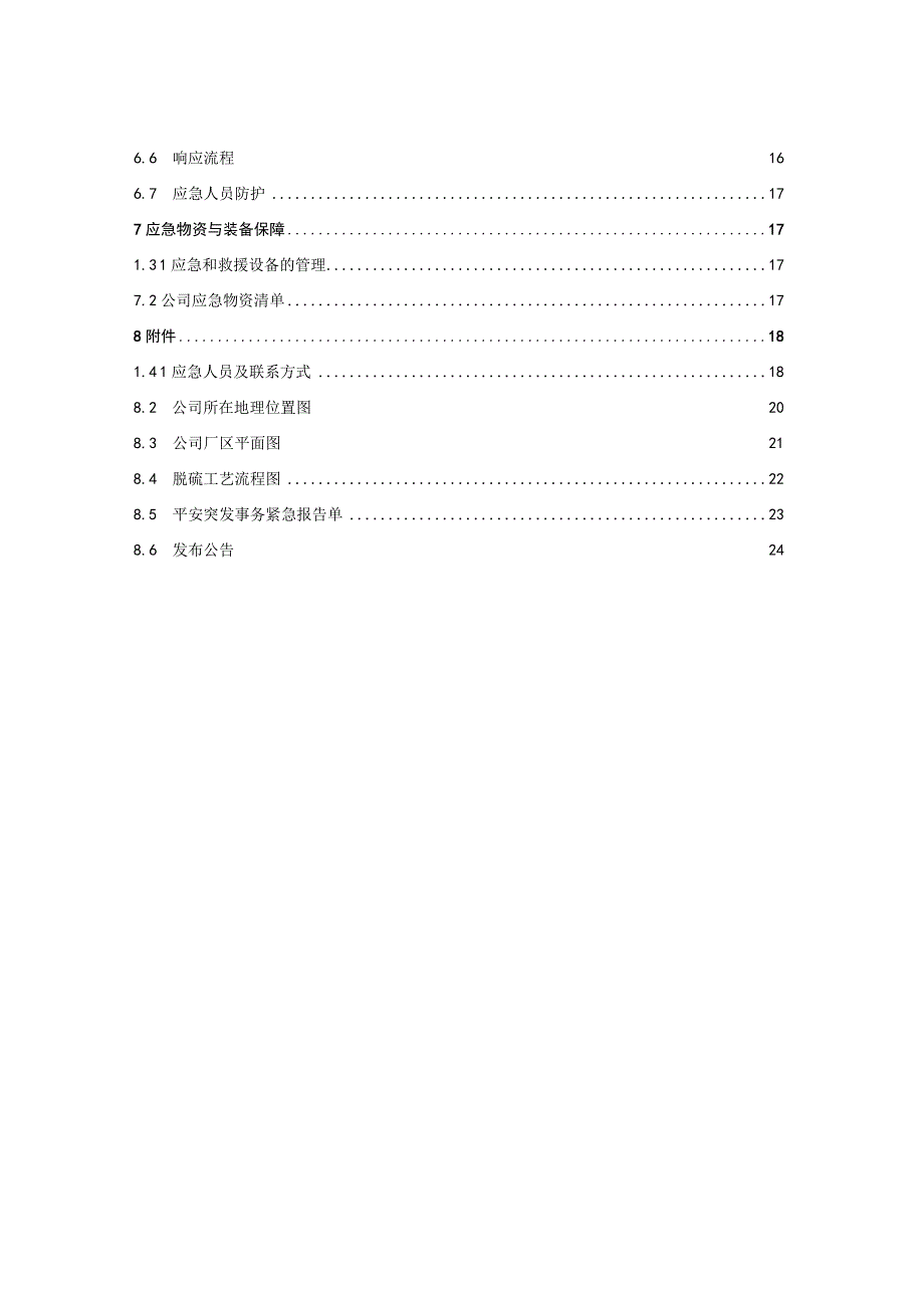 (附件14)环境污染事故专项应急预案.docx_第3页