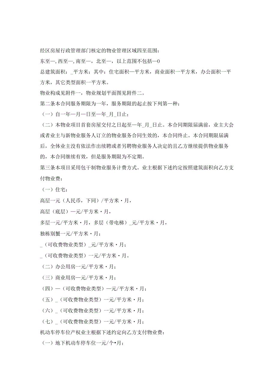 上海市前期物业服务合同示范文本（2023版包干制）（上海市2023版）.docx_第2页