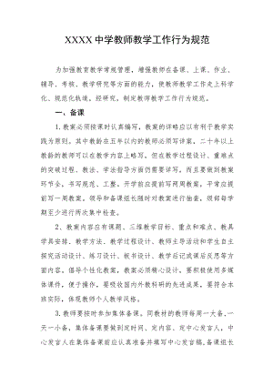 中学教师教学工作行为规范.docx