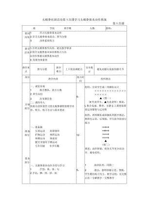 太极拳社团活动第1次课学习太极拳基本动作教案.docx