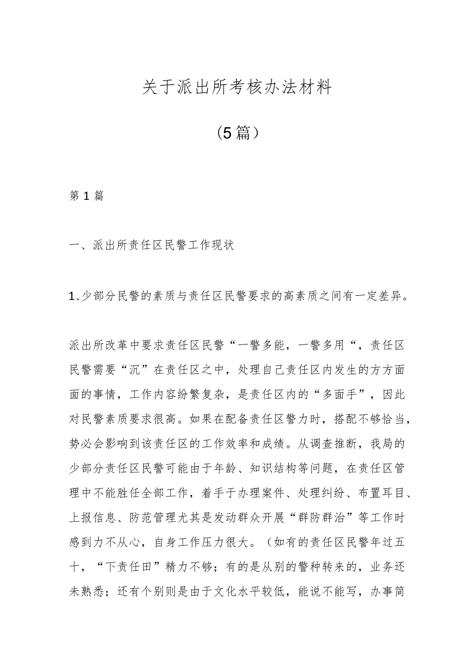 (5篇)关于派出所考核办法材料.docx_第1页