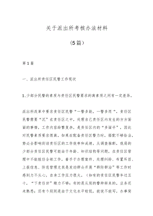 (5篇)关于派出所考核办法材料.docx