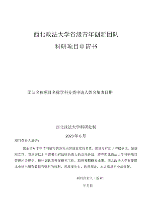 西北政法大学省级青年创新团队科研项目申请书.docx