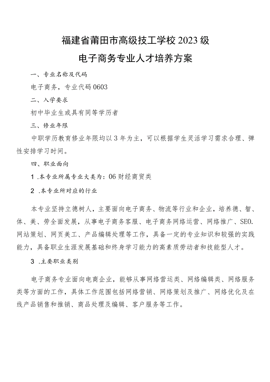 福建省莆田市高级技工学校2023级电子商务专业人才培养方案.docx_第1页