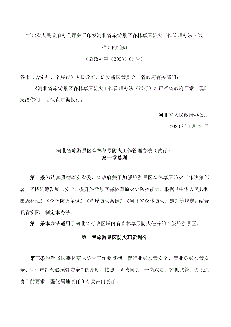 河北省人民政府办公厅关于印发河北省旅游景区森林草原防火工作管理办法(试行)的通知.docx_第1页