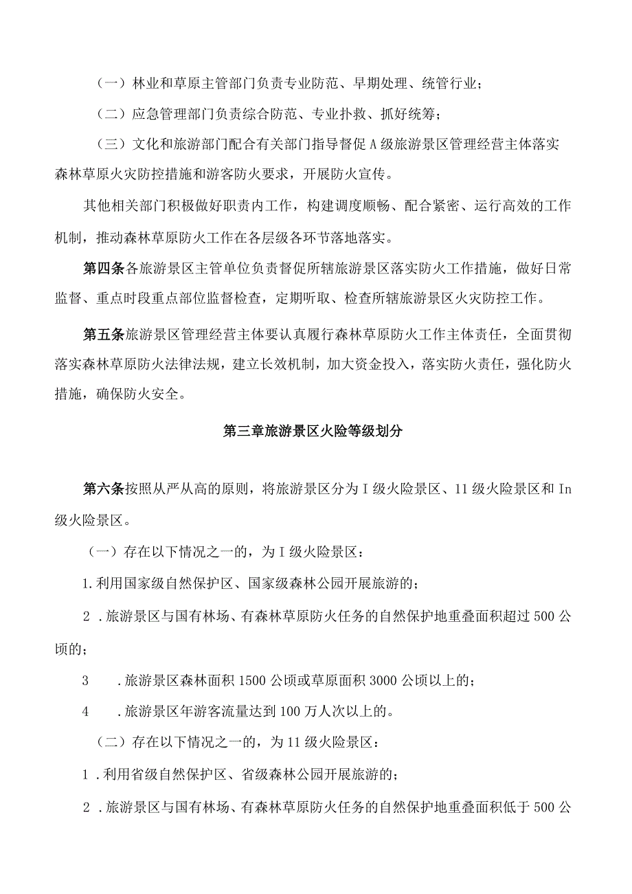 河北省人民政府办公厅关于印发河北省旅游景区森林草原防火工作管理办法(试行)的通知.docx_第2页