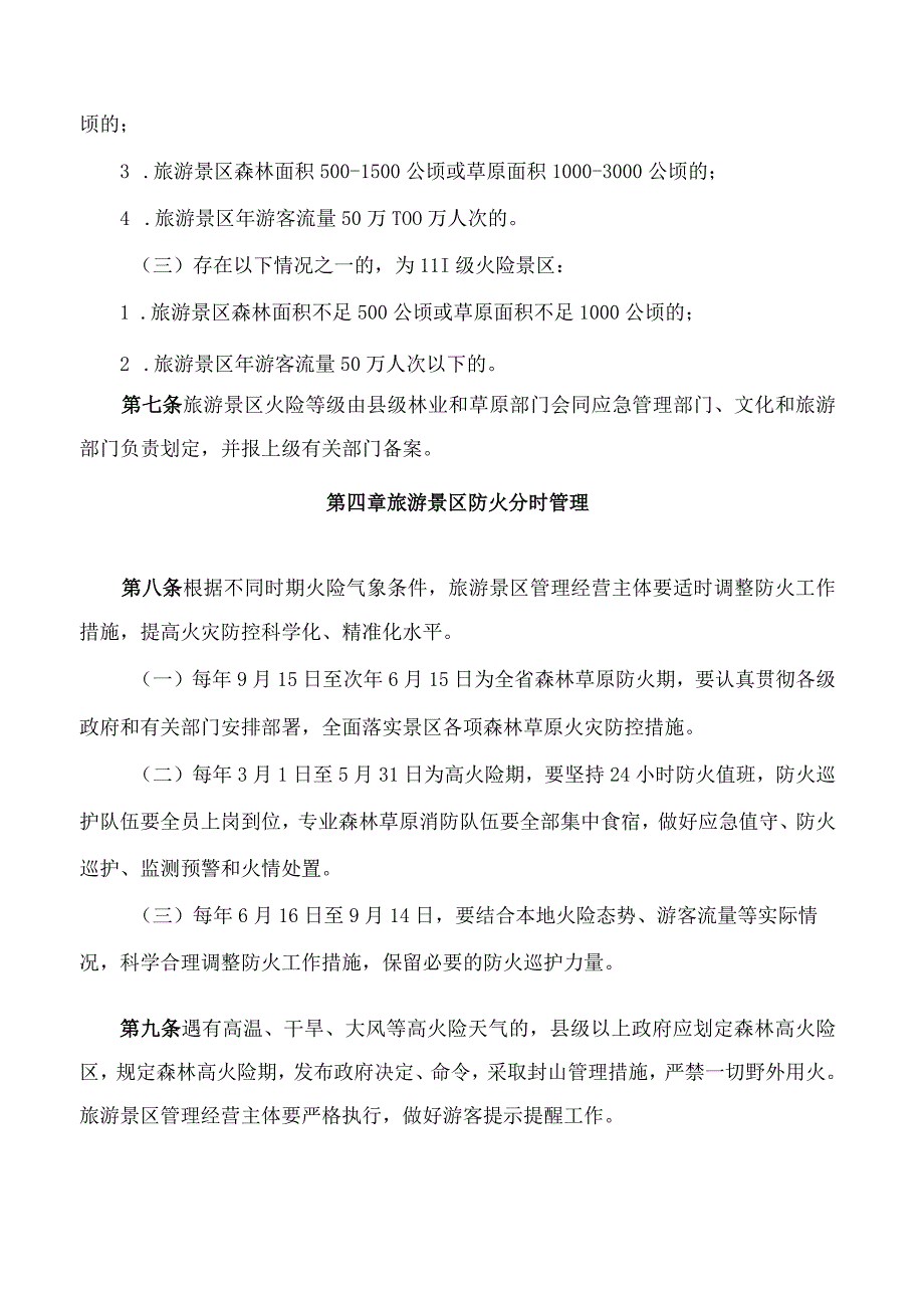 河北省人民政府办公厅关于印发河北省旅游景区森林草原防火工作管理办法(试行)的通知.docx_第3页