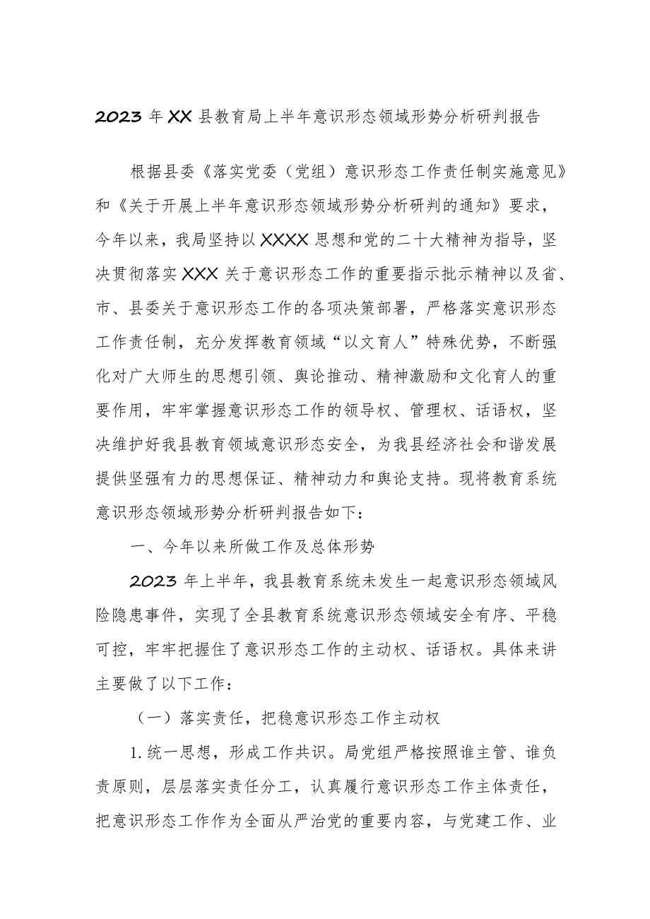 2023年县教育局上半年意识形态领域形势分析研判报告.docx_第1页