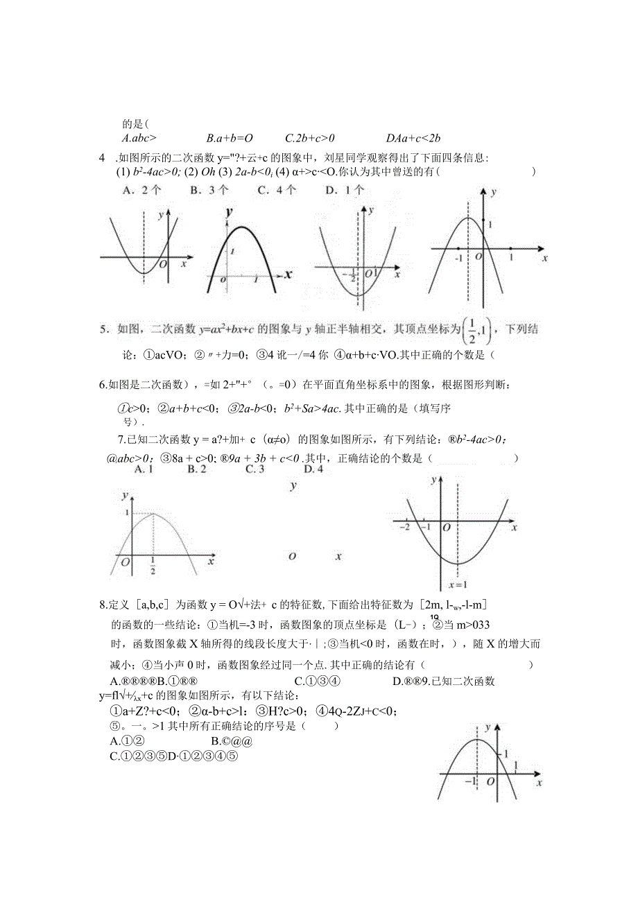 二次函数中的符号问题（a、b、c、△等符号）课堂测试练习题.docx_第2页