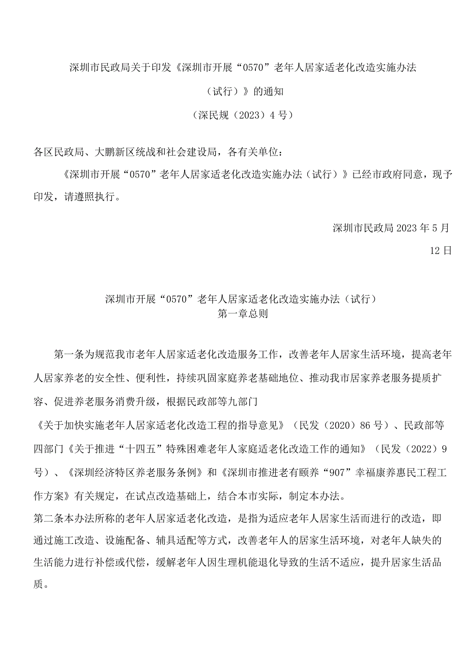 深圳市民政局关于印发《深圳市开展“0570”老年人居家适老化改造实施办法(试行)》的通知.docx_第1页