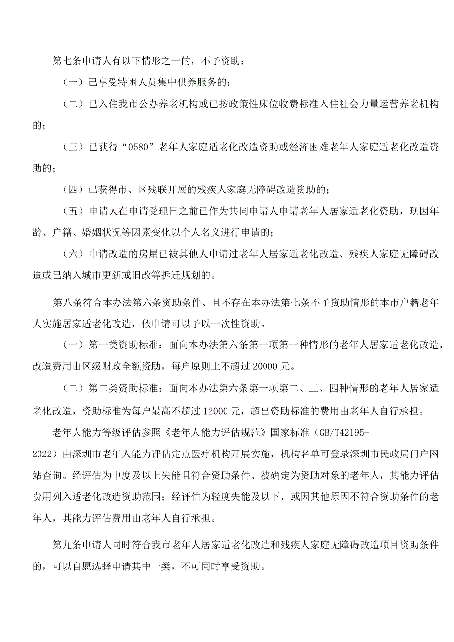 深圳市民政局关于印发《深圳市开展“0570”老年人居家适老化改造实施办法(试行)》的通知.docx_第3页