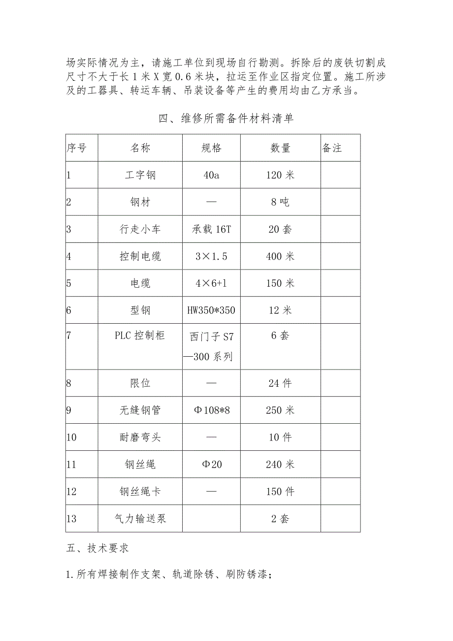 阳极组装二作业区皮带输送系统附属装置维修方案.docx_第3页