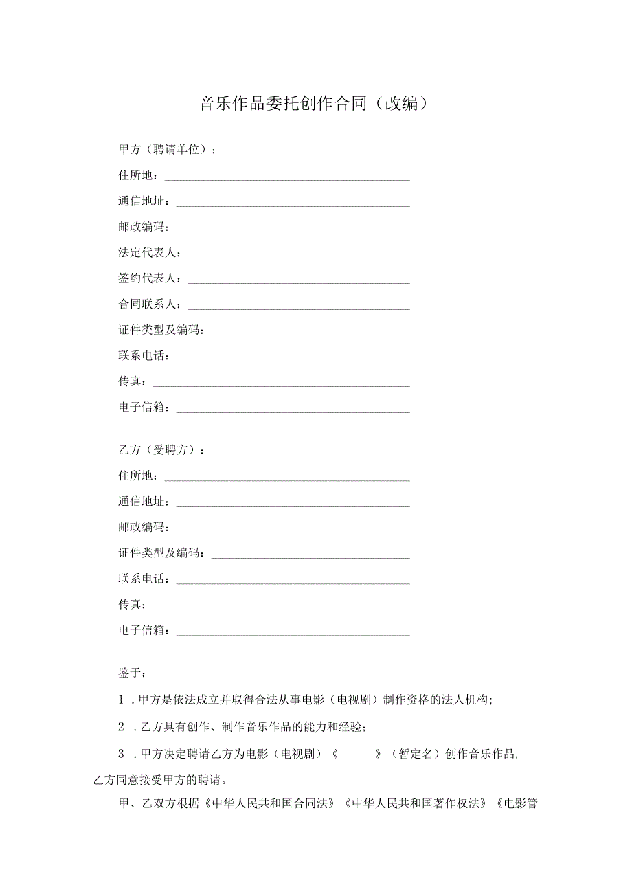 音乐作品委托创作合同（改编）.docx_第1页