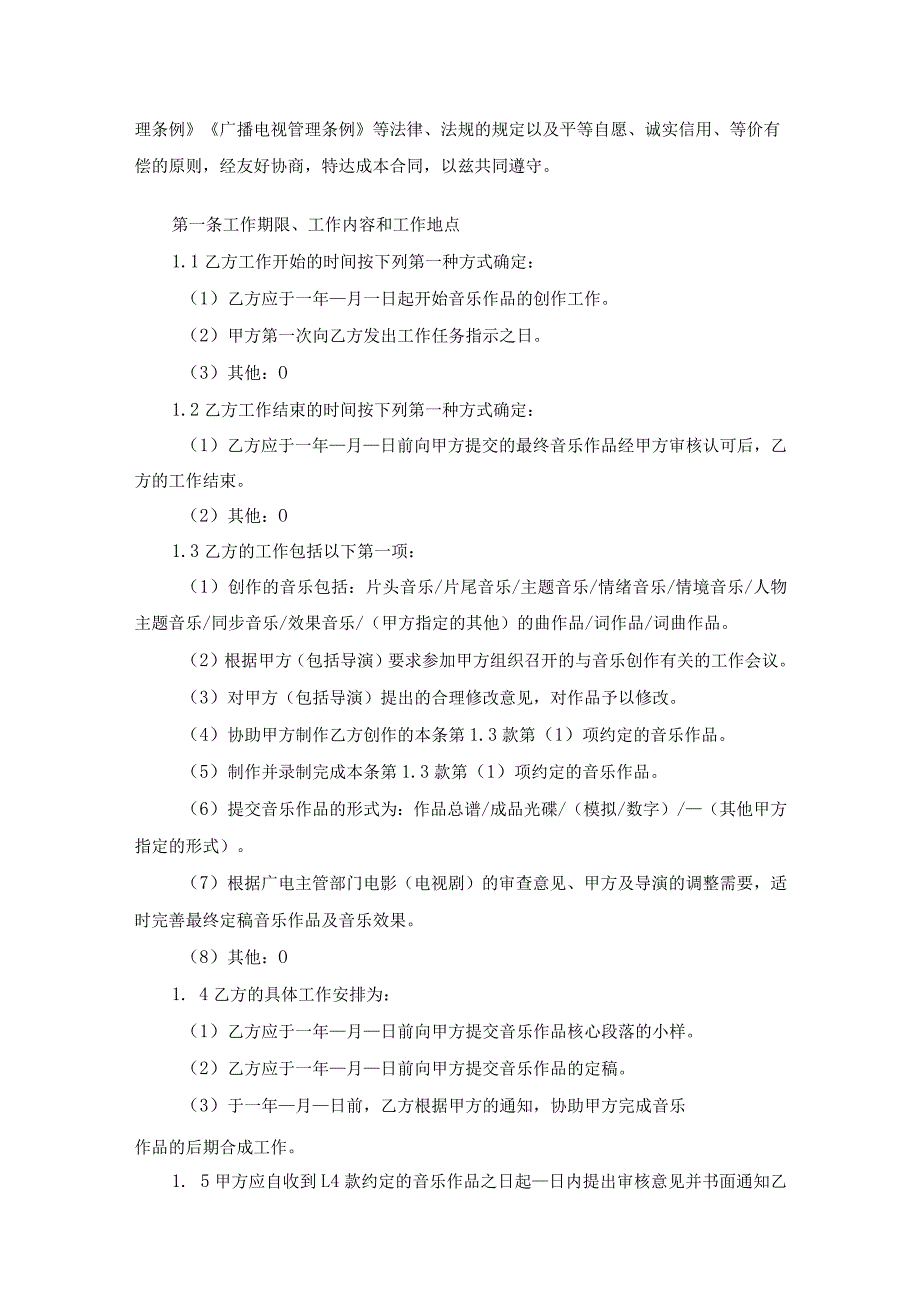 音乐作品委托创作合同（改编）.docx_第2页