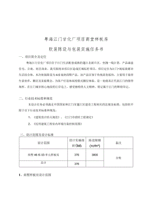 粤海江门甘化厂项目商墅样板房软装陈设与包装实施任务书.docx