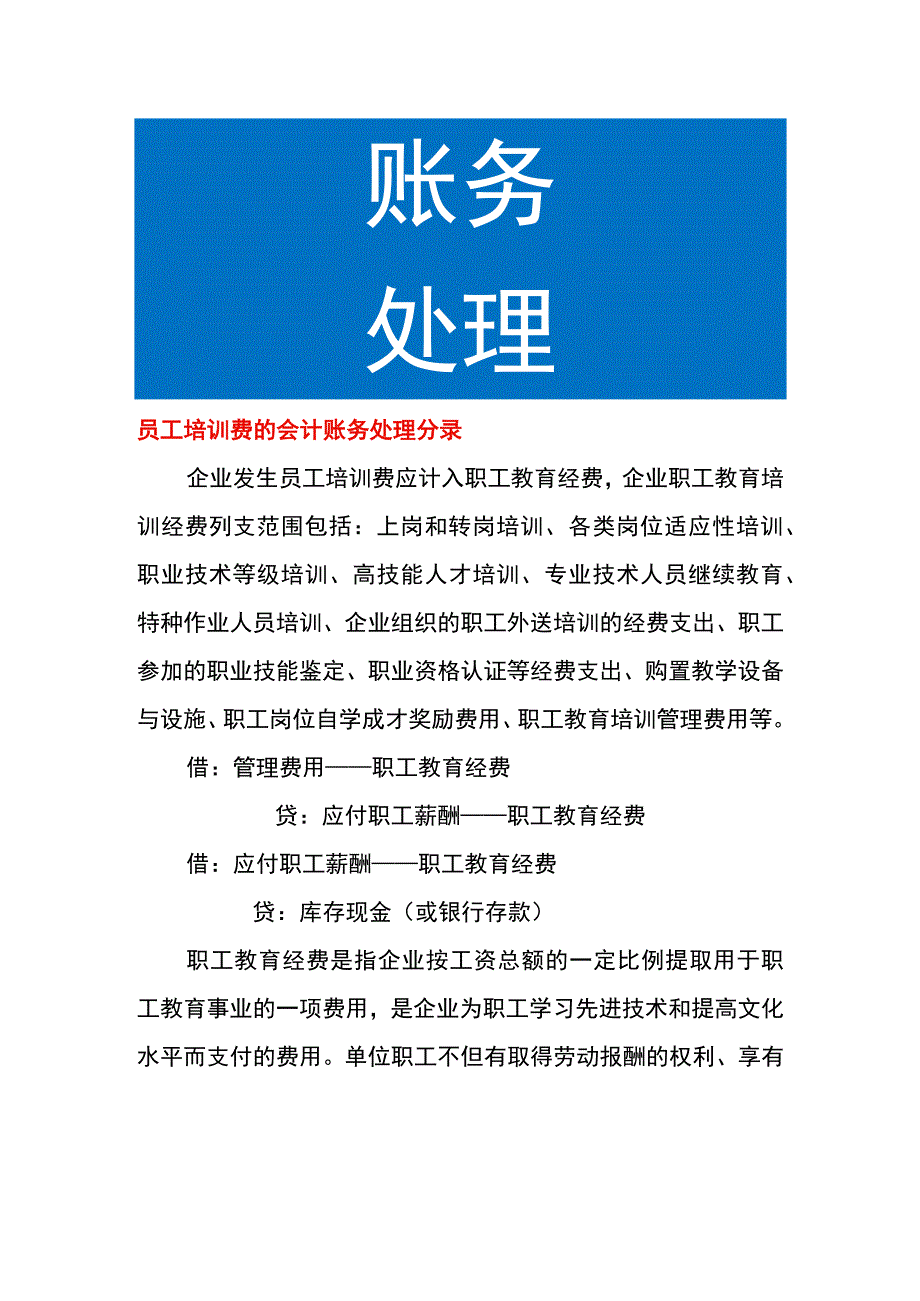 员工培训费的会计账务处理.docx_第1页