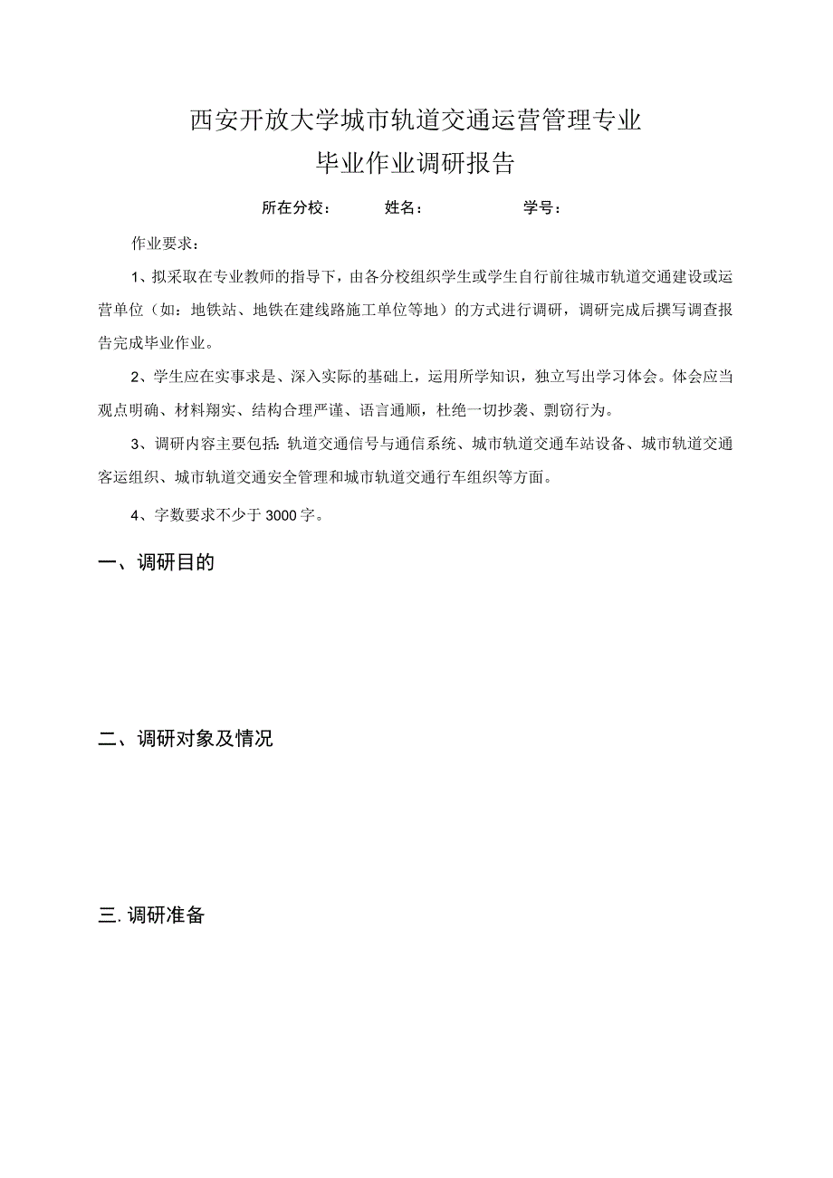 西安开放大学城市轨道交通运营管理专业毕业作业调研报告.docx_第1页