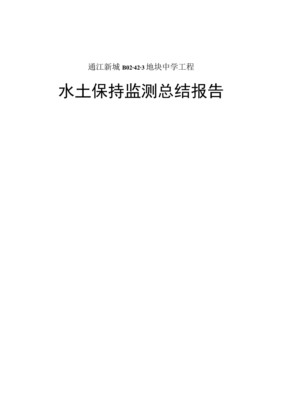 通江新城B02-42-3地块中学工程水土保持监测总结报告.docx_第1页